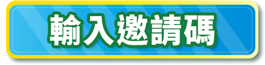 輸入邀請碼