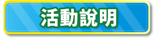 活動說明