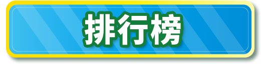 排行榜